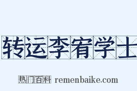 转运李宥学士是什么意思的图片